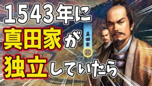 【信長の野望 新生 PK】もし真田家が１５４３年に独立大名として存在したら活躍出来るのか！？　ＡＩ観戦【ゆっくり実況】