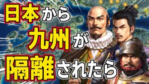 【信長の野望 新生 PK】もし九州が日本から隔離されたら、九州三国志の戦いの行方はどうなる!? AI観戦【ゆっくり実況】