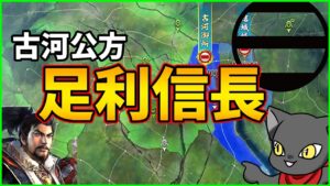 【信長の野望】もし信長が鎌倉公方足利家に生まれていたら【新生PK】【ゆっくり実況】