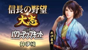 【信長の野望 大志 PK 次郎法師直虎 井伊編】 おじさん、大河の主役となる #4