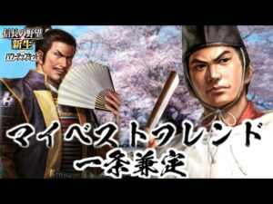 【新生PK】一条兼定の野望 第7話 マイベストフレンド一条兼定