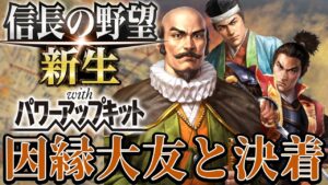 【信長の野望・新生PK】因縁の好敵手である大友宗麟と決着!!【宗義調プレイ】 #7