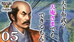 【信長の野望・新生PK:尾張小田編05】一触即発四国戦線!衰退の毛利三好と激突の武田北条。情勢大きく変化するなか、不死鳥小田天下取りに動く!