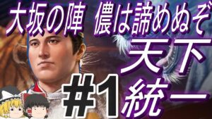 【信長の野望新生PK 超級】大坂の陣で覚悟を決めた秀頼と天下統一!パート1【ゆっくり実況】