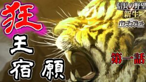 【信長の野望・新生PK】 狂王の宿願 第1話 【ゆっくり実況】