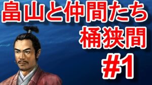 新武将で加えた個性派集団が大暴れ??畠山義綱は能登から天下を狙えるか!?能登復興企画!!【信長の野望新生PK・畠山・シナリオ桶狭間・難易度超級】#1