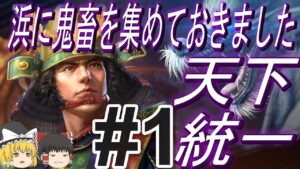 【信長の野望新生PK 超級】クリアは絶望的!?宗家で天下統一!パート1【ゆっくり実況】