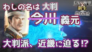 <信長の野望・新生PK>見えた、近畿入り!(今川?義元編、第10話)