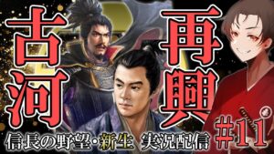 【信長の野望・新生PK】足利・長尾・織田、三つ巴の戦いの行く末はいかに!(古河公方再興プレイ#11)