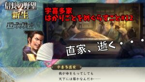 【信長の野望・新生PK】宇喜多家:はかりごとをめぐらすこと#12【ゆっくり実況】