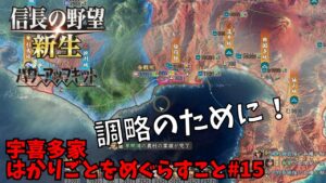 【信長の野望・新生PK】宇喜多家:はかりごとをめぐらすこと#15【ゆっくり実況】