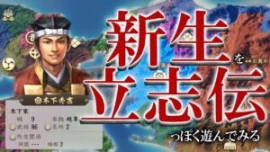 【信長の野望・新生PK:秀吉立志編】軍団使って戦国立志伝っぽく遊びたい1567織田家秀吉編、お試しで遊んでみるぞう!