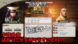 【信長の野望・新生PK】宇喜多家：はかりごとをめぐらすこと#17【ゆっくり実況】