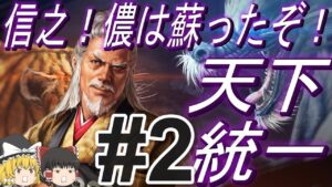 【信長の野望新生PK 超級】大坂の陣で蘇った昌幸率いる真田六文銭と天下統一!パート2【ゆっくり実況】