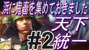 【信長の野望新生PK 超級】クリアは絶望的!?宗家で天下統一!パート2【ゆっくり実況】