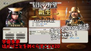 【信長の野望・新生PK】宇喜多家:はかりごとをめぐらすこと#20【ゆっくり実況】