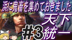 【信長の野望新生PK　超級】クリアは絶望的！？宗家で天下統一！パート3【ゆっくり実況】