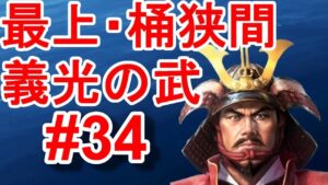 金山城を狙う悪漢・織田信長！最上義光は金山城奪取のため、織田信長との決戦に臨む・・【信長の野望新生PK・最上・シナリオ桶狭間・難易度超級】#34