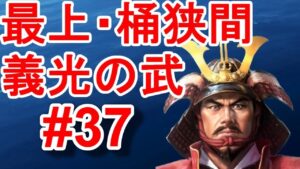 最上義光の次の相手は織田信長！織田家は尾張と美濃の一部しか領有していないのに兵力が多い！！【信長の野望新生PK・最上・シナリオ桶狭間・難易度超級】#37
