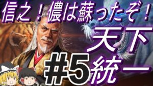 【信長の野望新生PK 超級】大坂の陣で蘇った昌幸率いる真田六文銭と天下統一!パート5【ゆっくり実況】