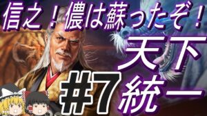 【信長の野望新生PK　超級】大坂の陣で蘇った昌幸率いる真田六文銭と天下統一！パート7【ゆっくり実況】