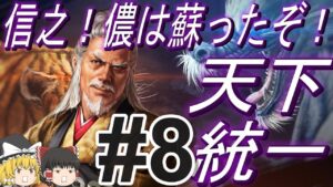 【信長の野望新生PK　超級】大坂の陣で蘇った昌幸率いる真田六文銭と天下統一！パート8【ゆっくり実況】