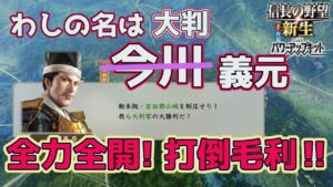 <信長の野望・新生PK>覚悟!?宿敵毛利(今川?義元編、第9話)