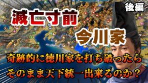 【信長の野望・新生PK】滅亡寸前の今川家が奇跡的に徳川家を打ち破ったらそのまま天下統一出来るんじゃないの！？後編【AI合戦】