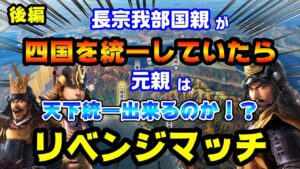 【信長の野望・新生PK】長宗我部国親が四国を統一していたら元親は天下統一出来るのか！？リベンジマッチ後編！！【AI合戦】