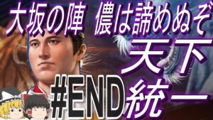 【信長の野望新生PK 超級】大坂の陣で覚悟を決めた秀頼と天下統一!パートEND【ゆっくり実況】