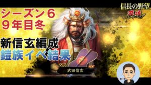 【信長の野望 覇道】 新信玄与力編成、鎧族イベ結果 S6 9年目冬