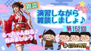 【新信長の野望】S67 演習しながら雑談しましょ♪