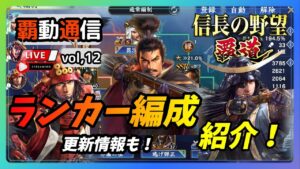 【S6覇道通信vol.12】『総合力上位者の編成ご紹介!』勉強しよう!(スマホ/PC/攻略/解説/LIVE配信)