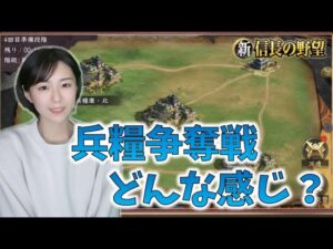 【新信長の野望】 とりあえず鷹ガチャやろか!\(^o^)/兵糧争奪戦は今日で4回目! #192