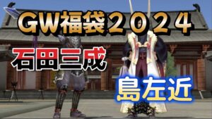 【信長の野望 online】GW福袋2024新英傑の石田三成と島左近を見てみる!!