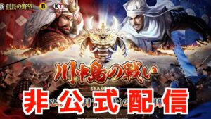 【新信長の野望】6season非公式配信はこちらだ!川中島決勝戦