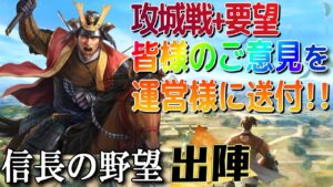 【信長の野望 出陣】皆様から頂いた攻城戦への案をまとめて、運営様にお届け致しました!