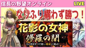 【信長の野望オンライン】修羅の間「花影の女神」なりふり構わず勝つ!雑談配信