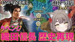 【リベンジ】織田家を歴史通りに拡大できるか！？【信長の野望新生】