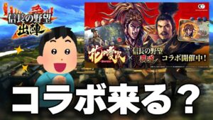 【信長の野望 出陣】コラボあるか?今後のアップデート