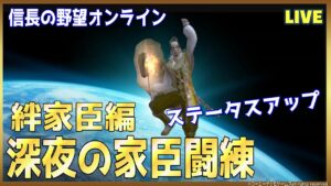 【信長の野望オンライン】深夜の家臣闘練!「絆家臣編」雑談配信