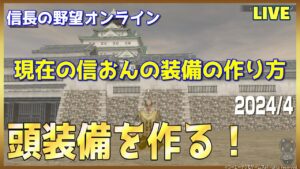 【信長の野望オンライン】装備を作る!「頭装備編」雑談配信