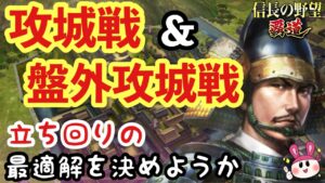 【信長の野望 覇道】攻城戦＆盤外攻城戦の立ち回り方・最適解でも決めていこうか