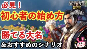 【信長の野望 新生】初心者の始め方!おすすめの大名とシナリオについてご紹介!