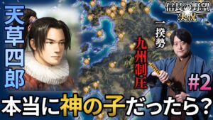島原・天草一揆の勢いが止まらない!幕府転覆まで秒読みか!?【信長の野望新生】