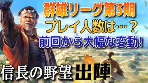 【信長の野望 出陣】前回以上の大幅な変動!群雄リーグで参加人数≒アクティブユーザー数を妄想!