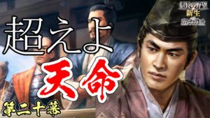 関東管領【信長の野望・新生 超級プレイ】|超えよ天命 第二十幕【上杉朝定|扇谷上杉家】
