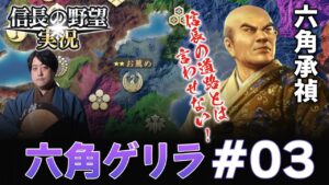 【#六角ゲリラ】大河ドラマで毎回無視される六角に存在感を！【信長の野望新生】