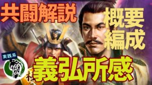 【信長の野望 出陣】共闘解説!概要・編成・実践・義弘評価!