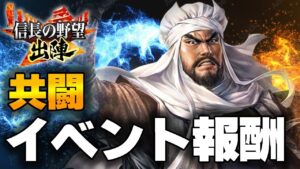 【信長の野望 出陣】共闘イベント!報酬まとめ!【上杉謙信】